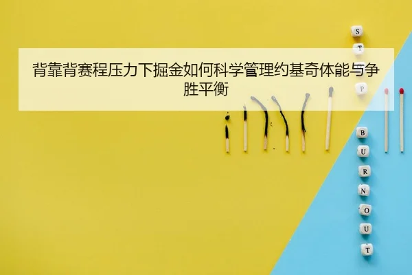 背靠背赛程压力下掘金如何科学管理约基奇体能与争胜平衡