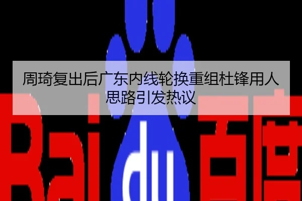 周琦复出后广东内线轮换重组杜锋用人思路引发热议