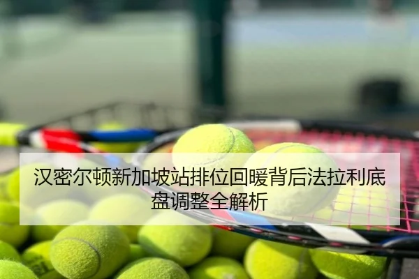 汉密尔顿新加坡站排位回暖背后法拉利底盘调整全解析